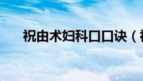 祝由术妇科口口诀（祝由术口诀壮阳）