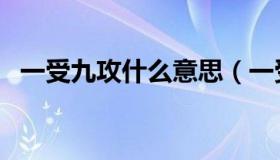一受九攻什么意思（一受九攻全本在那看）