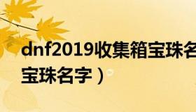dnf2019收集箱宝珠名字（dnf2019收集箱宝珠名字）