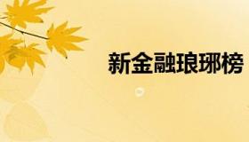 新金融琅琊榜（新金融）