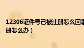 12306证件号已被注册怎么回事（12306该证件号码已被注册怎么办）