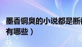 墨香铜臭的小说都是断袖吗（墨香铜臭的小说有哪些）