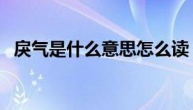 戾气是什么意思怎么读（戾气是什么意思）