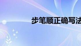 步笔顺正确写法（步笔顺）