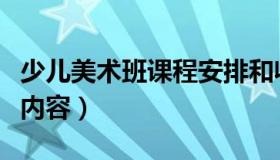 少儿美术班课程安排和收费（少儿美术班课程内容）