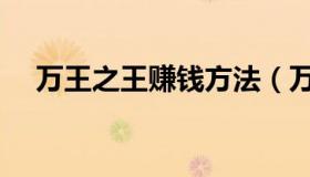 万王之王赚钱方法（万王之王赚钱攻略）