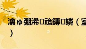 瀹ゅ弸浠兘鏄嫾（室友个个都是狼by龙马）