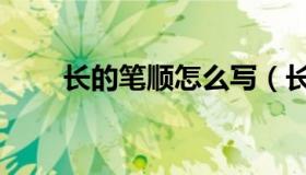 长的笔顺怎么写（长的笔顺怎么写）