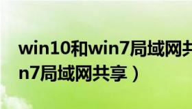 win10和win7局域网共享设置（win10和win7局域网共享）