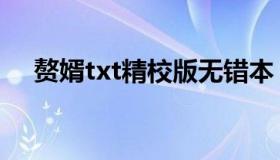 赘婿txt精校版无错本（赘婿txt精校版）
