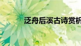 泛舟后溪古诗赏析（泛舟后溪）