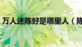 万人迷陈好是哪里人（陈好为什么叫万人迷）