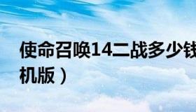 使命召唤14二战多少钱（使命召唤14二战单机版）