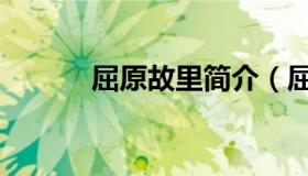 屈原故里简介（屈原故里简介）