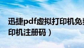迅捷pdf虚拟打印机免费版（迅捷pdf虚拟打印机注册码）