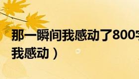 那一瞬间我感动了800字作文初二（那一瞬间我感动）