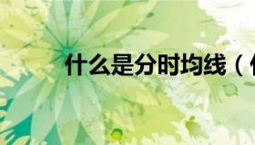 什么是分时均线（什么是分辨率）