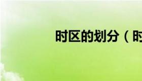 时区的划分（时区计算器）