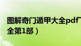 图解奇门遁甲大全pdf下载（图解奇门遁甲大全第1部）