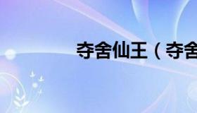 夺舍仙王（夺舍仙女身体）