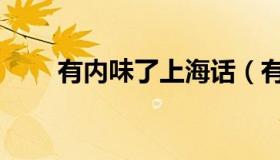 有内味了上海话（有内味了什么梗）
