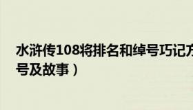 水浒传108将排名和绰号巧记方法（水浒传108将排名和绰号及故事）