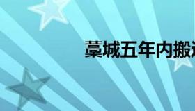 藁城五年内搬迁村（藁）