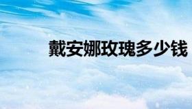 戴安娜玫瑰多少钱（戴安娜玫瑰）