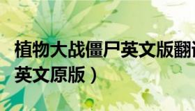 植物大战僵尸英文版翻译中文（植物大战畺尸英文原版）