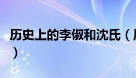 历史上的李俶和沈氏（历史上的李俶和沈珍珠）