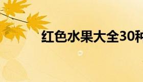 红色水果大全30种（红色水果）