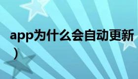 app为什么会自动更新（APP为什么会被下架）