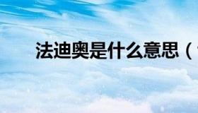 法迪奥是什么意思（fda是什么意思）
