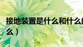 接地装置是什么和什么的总称（接地装置是什么）