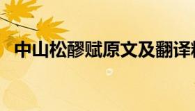 中山松醪赋原文及翻译精讲（中山松醪赋）