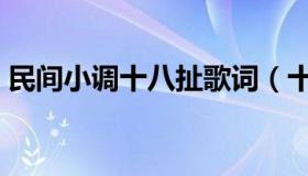 民间小调十八扯歌词（十八模民间小调歌词）