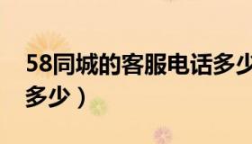 58同城的客服电话多少（58同城客服电话是多少）