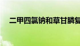 二甲四氯钠和草甘膦复配（二甲四氯钠）