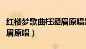 红楼梦歌曲枉凝眉原唱是谁（红楼梦歌曲枉凝眉原唱）