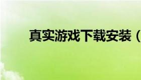 真实游戏下载安装（真实游戏下载）