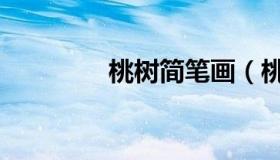 桃树简笔画（桃树简笔画）