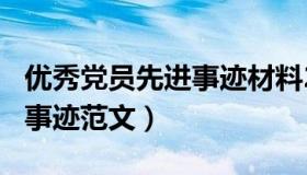 优秀党员先进事迹材料250篇（优秀党员先进事迹范文）