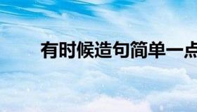 有时候造句简单一点（有时候造句）