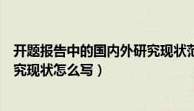 开题报告中的国内外研究现状范文（开题报告中的国内外研究现状怎么写）