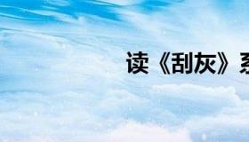 读《刮灰》系列之七