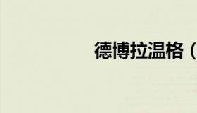 德博拉温格（德博拉）