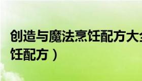 创造与魔法烹饪配方大全图片（创造与魔法烹饪配方）