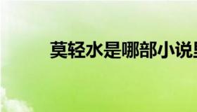 莫轻水是哪部小说里的（莫轻水）