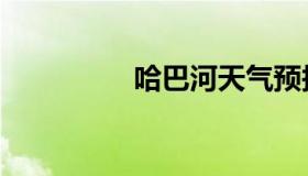 哈巴河天气预报（哈巴）
