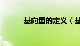 基向量的定义（基向量的定义）